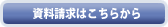 資料請求はこちらから