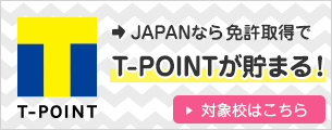 JAPANなら免許取得でT-POINTが貯まる！