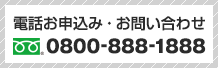 電話お申込み・お問い合わせは TEL:0800-888-1888