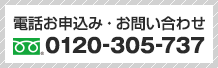 電話お申込み・お問い合わせは TEL:0120-305-737