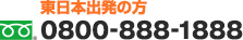 東日本出発の方 フリーダイアル:0800-888-1888