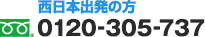 西日本出発の方 フリーダイアル:0120-305-737