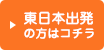 東日本出発の方はコチラ！