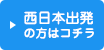 西日本出発の方はコチラ！