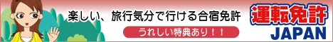 運転免許JAPAN　バナー大