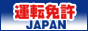 運転免許JAPAN　バナー小