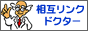 相互リンク