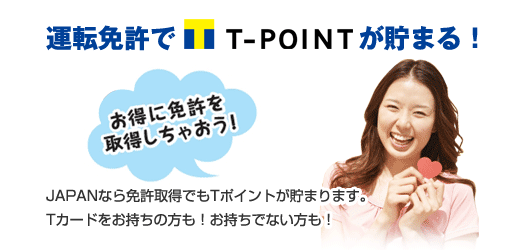運転免許でT-POINTが貯まる！