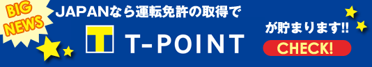 JAPANなら運転免許の取得でTポイントが貯まります！
