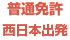 普通免許 西日本出発