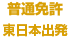 普通免許 東日本出発