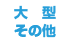 大型・その他