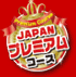 JAPANプレミアムコース