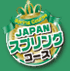 JAPANスプリングコース