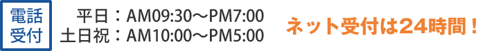 電話受付時間　平日：AM09:30～PM7:00土日祝：AM10:00～PM5:00