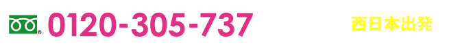 0120-305-737（西日本）