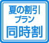 同時割