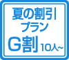 G割（10人～）