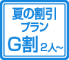 G割（2人～）