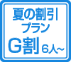 G割（6人～）