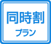 同時割