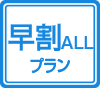 早割ALL