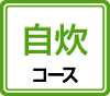 自炊プラン＆お食事フリープラン