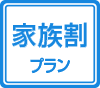 家族割