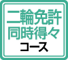 二輪免許同時得々コース