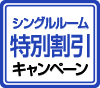 シングルルーム特別割引キャンペーン