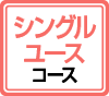 シングルユースコース