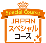 JAPANスペシャルコース