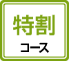 特割コース