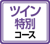 ホテル・マンションツイン特別コース