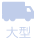 大型